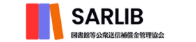 SARLIB　図書館等公衆送信補償金管理協会